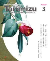 平成28年広報たるみず3月号