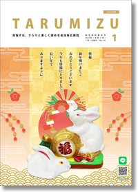 令和5年広報たるみず1月号