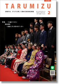 令和5年広報たるみず2月号