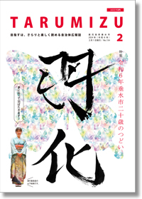 令和6年広報たるみず2月号