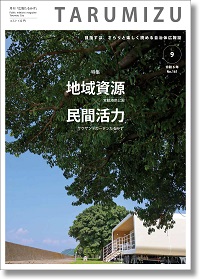 令和6年広報たるみず9月号