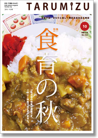 令和6年広報たるみず10月号