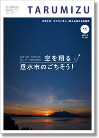 令和6年広報たるみず11月号