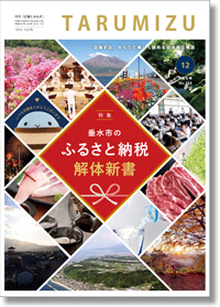 令和6年広報たるみず12月号