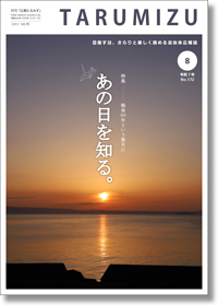 令和7年広報たるみず8月号