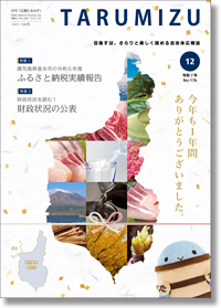 令和7年広報たるみず12月号