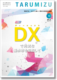 令和7年広報たるみず9月号