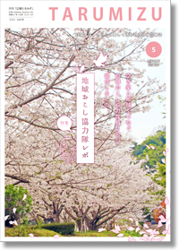 令和8年広報たるみず5月号
