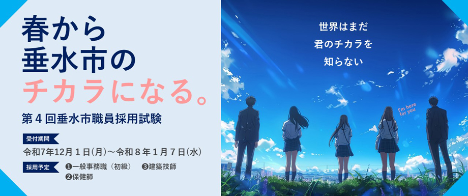 第4回垂水市職員採用試験