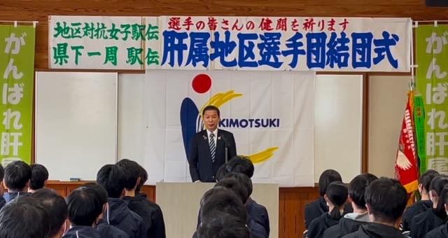 令和7年1月11日（土曜日）駅伝肝属チーム結団式1