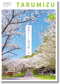 令和7年広報たるみず5月号