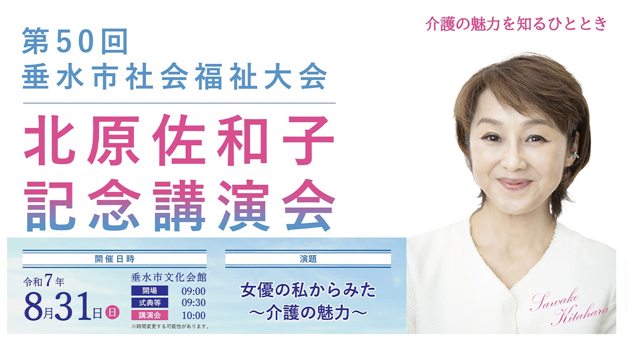 第50回社会福祉大会