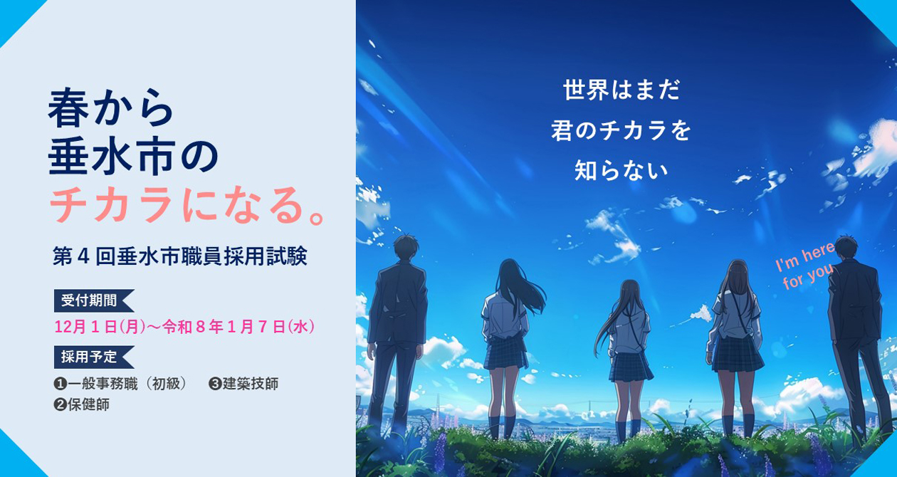 第4回垂水市職員採用試験バナー