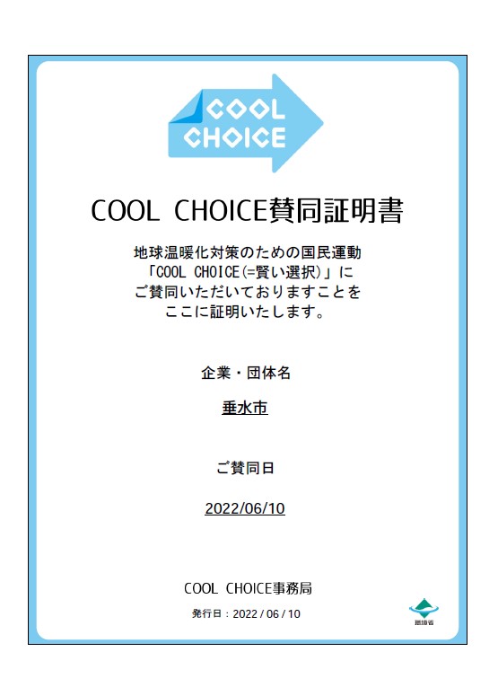 COOLCHOICE賛同証明書