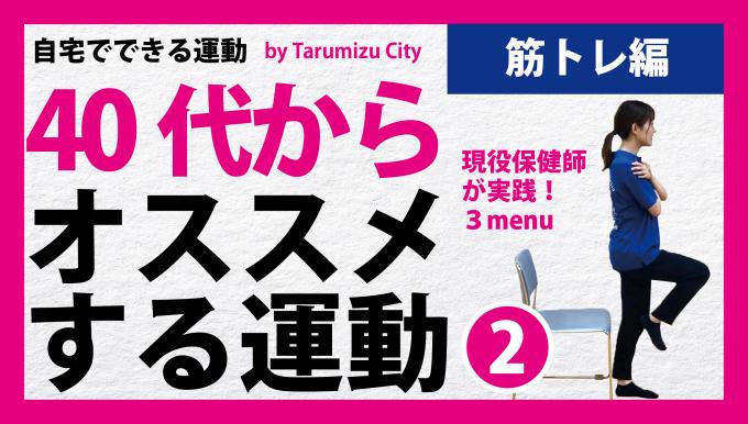 40代からおススメストレッチ筋肉トレーニング2