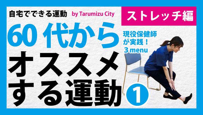 60代からオススメする運動サルコサイズ