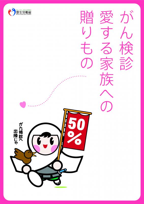 がん検診受診率50％達成にむけた集中キャンペーンポスター