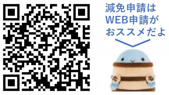 WEB減免申請