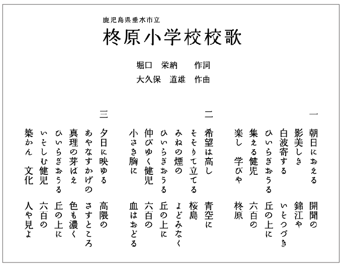 柊原小学校校歌