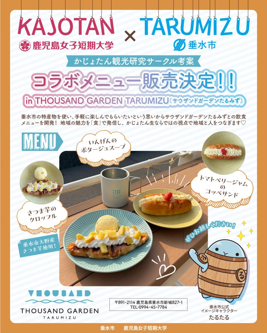 サウザンドガーデンたるみず×鹿女短コラボメニュー