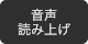 音声読み上げ