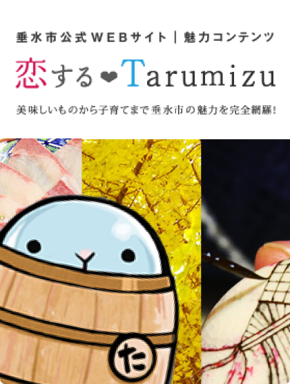 恋するTarumizu