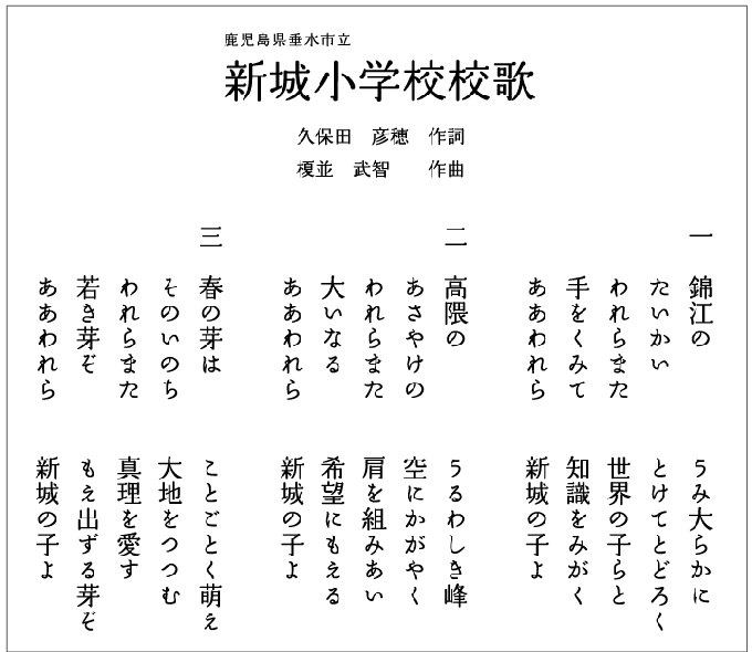 新城小学校歌詞