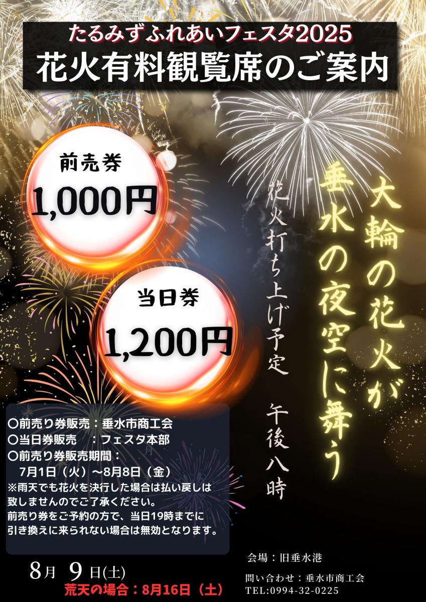 たるみずふれあいフェスタ2025有料観覧席