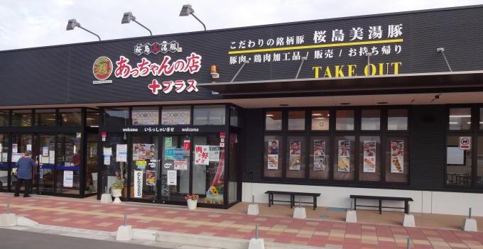 あっちゃんの店＋プラス外観