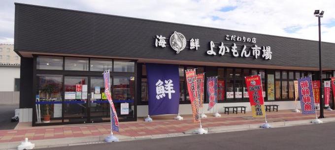 こだわりの店海鮮よかもん市場外観