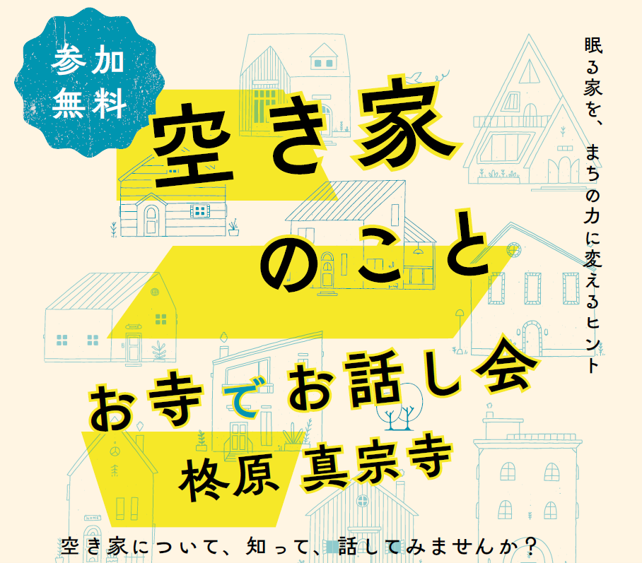 令和8年度空き家お話し会