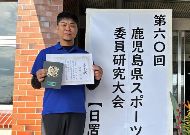 前田猛さんが鹿児島県スポーツ推進委員功労者表彰を受賞