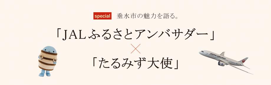 たるみず大使とJALの対談トップ画像