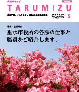 平成29年広報たるみず5月号表紙