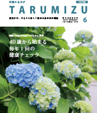 令和元年広報たるみず6月号