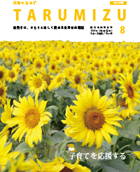 令和元年広報たるみず8月号