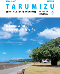 令和元年広報たるみず9日月号