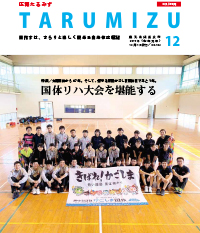 令和元年広報たるみず12月号