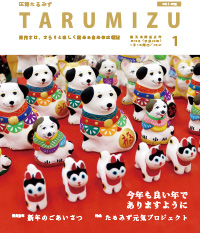 平成30年広報たるみず1月号