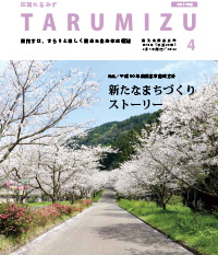 平成30年広報たるみず4月号