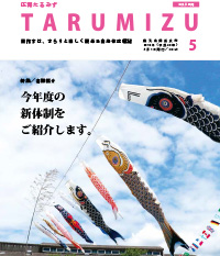 平成30年広報たるみず5月号