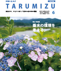 平成30年広報たるみず6月号