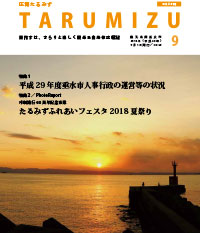 平成30年広報たるみず9月号