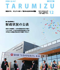 平成30年広報たるみず12月号