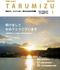 平成31年広報たるみず1月号