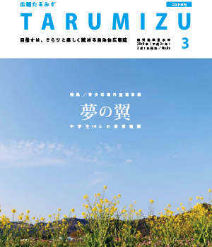 平成31年広報たるみず3月号