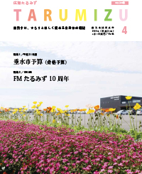 平成31年広報たるみず4月号