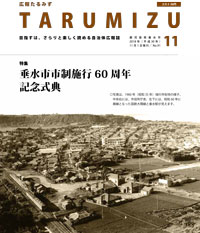 平成30年広報たるみず11月号