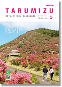 令和5年広報たるみず5月号