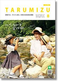 令和5年広報たるみず8月号